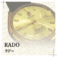 RADO(ラドー)の時計修理